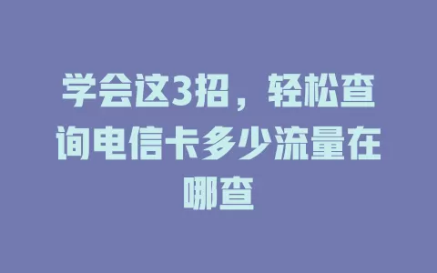 学会这3招，轻松查询电信卡多少流量在哪查