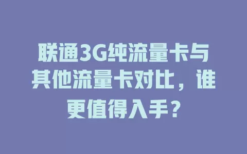 联通3G纯流量卡与其他流量卡对比，谁更值得入手？