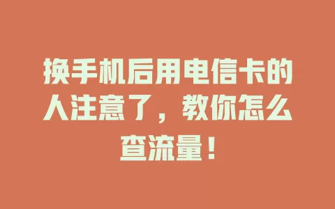 换手机后用电信卡的人注意了，教你怎么查流量！
