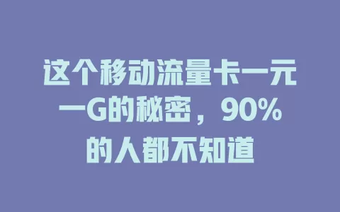 这个移动流量卡一元一G的秘密，90%的人都不知道