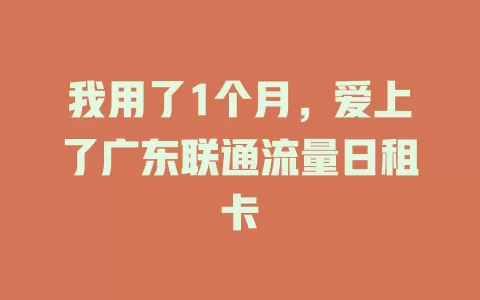 我用了1个月，爱上了广东联通流量日租卡