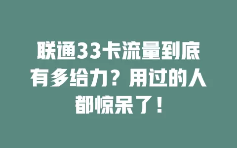 联通33卡流量到底有多给力？用过的人都惊呆了！