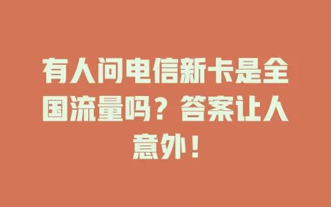 有人问电信新卡是全国流量吗？答案让人意外！