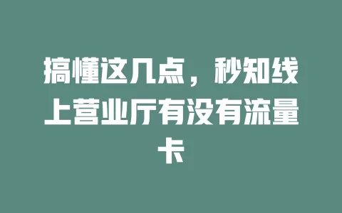 搞懂这几点，秒知线上营业厅有没有流量卡