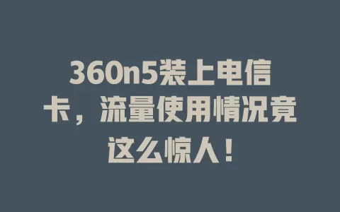 360n5装上电信卡，流量使用情况竟这么惊人！