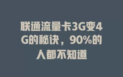 联通流量卡3G变4G的秘诀，90%的人都不知道