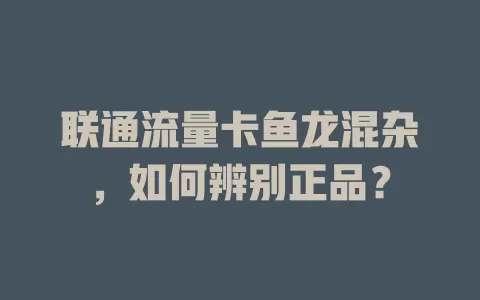 联通流量卡鱼龙混杂，如何辨别正品？