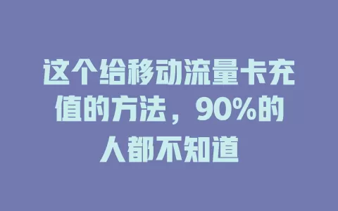 这个给移动流量卡充值的方法，90%的人都不知道
