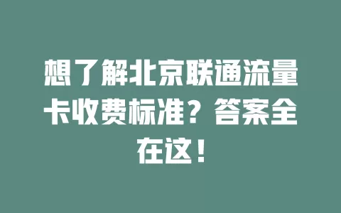想了解北京联通流量卡收费标准？答案全在这！