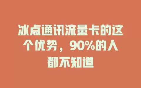 冰点通讯流量卡的这个优势，90%的人都不知道