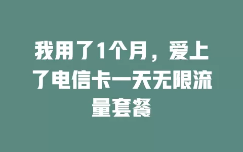 我用了1个月，爱上了电信卡一天无限流量套餐