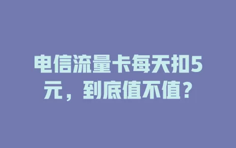 电信流量卡每天扣5元，到底值不值？