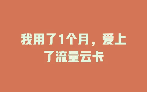 我用了1个月，爱上了流量云卡