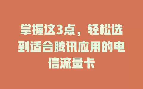掌握这3点，轻松选到适合腾讯应用的电信流量卡
