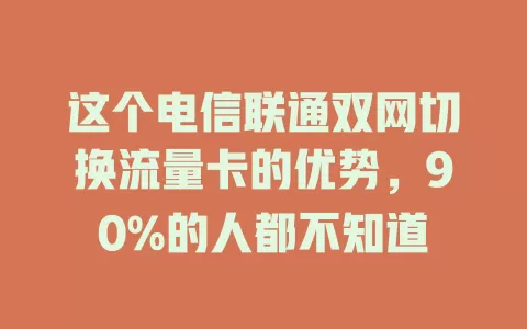 这个电信联通双网切换流量卡的优势，90%的人都不知道