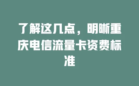 了解这几点，明晰重庆电信流量卡资费标准