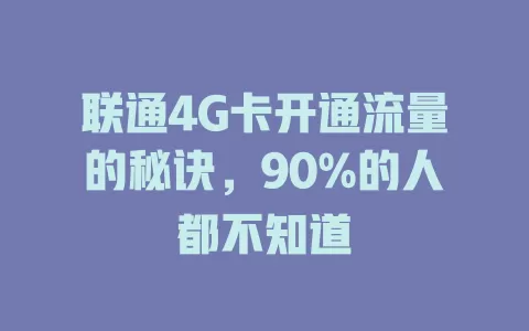 联通4G卡开通流量的秘诀，90%的人都不知道