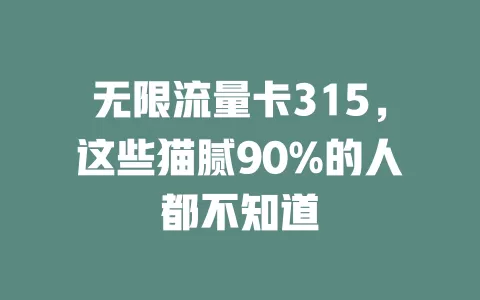 无限流量卡315，这些猫腻90%的人都不知道