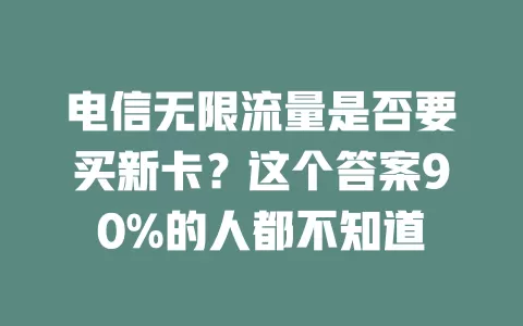 电信无限流量是否要买新卡？这个答案90%的人都不知道