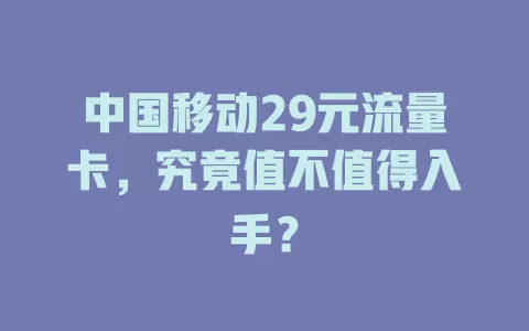 中国移动29元流量卡，究竟值不值得入手？