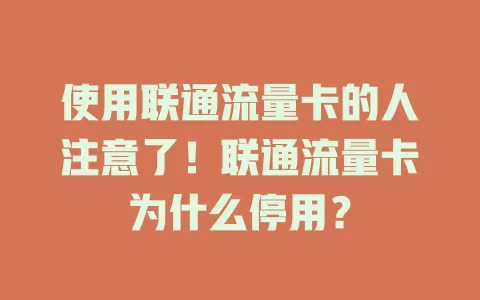 使用联通流量卡的人注意了！联通流量卡为什么停用？