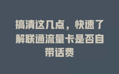 搞清这几点，快速了解联通流量卡是否自带话费