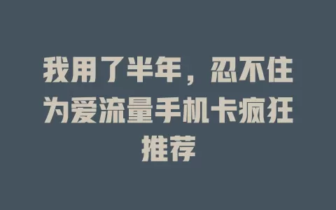 我用了半年，忍不住为爱流量手机卡疯狂推荐