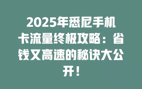2025年悉尼手机卡流量终极攻略：省钱又高速的秘诀大公开！