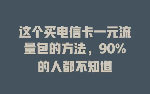 这个买电信卡一元流量包的方法，90%的人都不知道