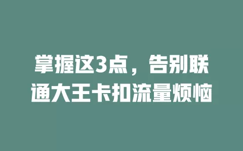 掌握这3点，告别联通大王卡扣流量烦恼