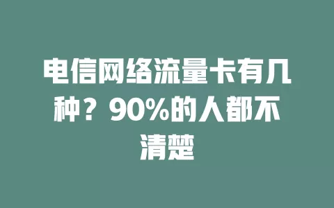 电信网络流量卡有几种？90%的人都不清楚