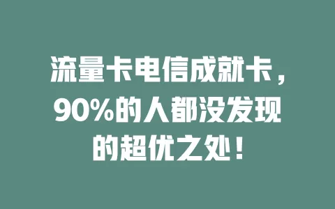 流量卡电信成就卡，90%的人都没发现的超优之处！