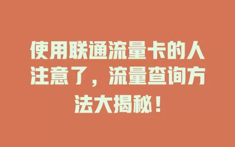 使用联通流量卡的人注意了，流量查询方法大揭秘！