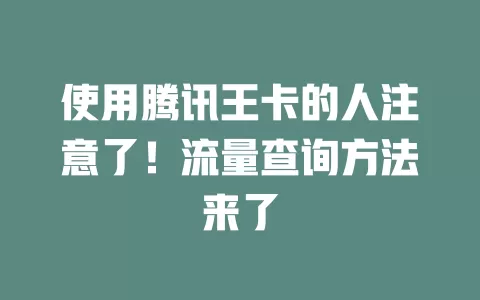 使用腾讯王卡的人注意了！流量查询方法来了