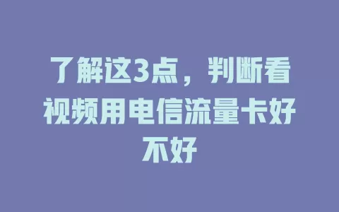 了解这3点，判断看视频用电信流量卡好不好