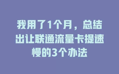 我用了1个月，总结出让联通流量卡提速慢的3个办法