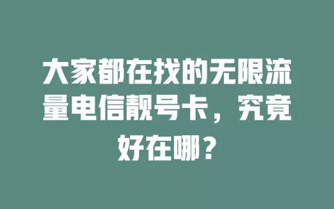 大家都在找的无限流量电信靓号卡，究竟好在哪？