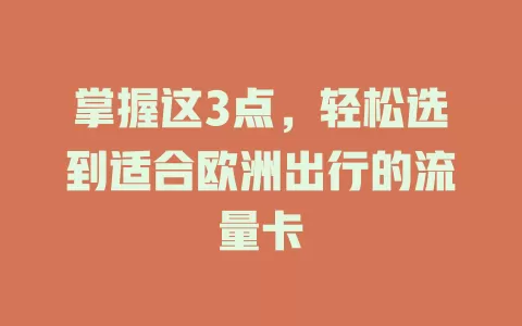 掌握这3点，轻松选到适合欧洲出行的流量卡