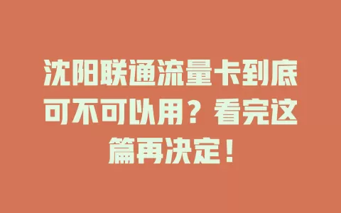 沈阳联通流量卡到底可不可以用？看完这篇再决定！