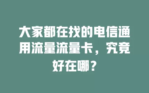 大家都在找的电信通用流量流量卡，究竟好在哪？