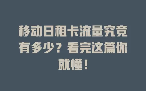 移动日租卡流量究竟有多少？看完这篇你就懂！