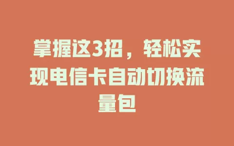 掌握这3招，轻松实现电信卡自动切换流量包