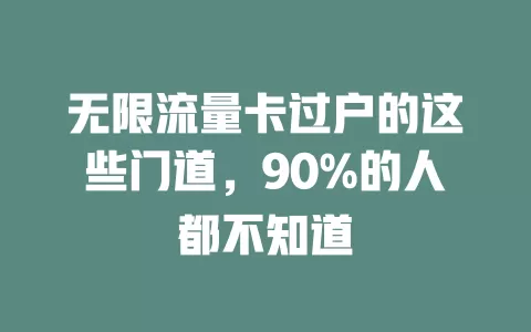 无限流量卡过户的这些门道，90%的人都不知道