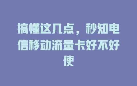 搞懂这几点，秒知电信移动流量卡好不好使