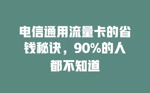 电信通用流量卡的省钱秘诀，90%的人都不知道
