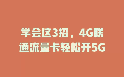学会这3招，4G联通流量卡轻松开5G