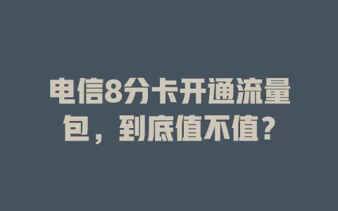 电信8分卡开通流量包，到底值不值？