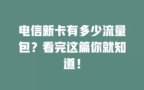 电信新卡有多少流量包？看完这篇你就知道！