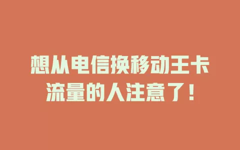 想从电信换移动王卡流量的人注意了！