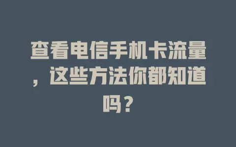 查看电信手机卡流量，这些方法你都知道吗？